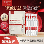 丁家宜（TJOY）膠原棒重組膠原蛋白抗皺緊致次拋精華乳液1.5ml*5支植物提取