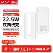 KY康友【3C認證】充電寶10000毫安22.5W快充 蘋(píng)果20W快充 可上飛機 適用華為安卓小米蘋(píng)果手機 白色