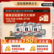 美孚（Mobil）銀美系列 6L機(jī)油單次大保養(yǎng)卡包含三濾和工時(shí) 有效期1年A2