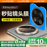 朗客適用華為Mate70Pro鏡頭膜mate70pro+/優(yōu)享版手機膜AR增透后置攝像頭超清防眩光保護膜帶定位器