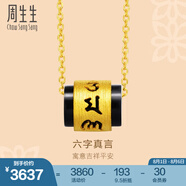 周生生 足金玉髓六字大明咒黃金吊墜不含素金文化祝福鎖骨項鏈85733P