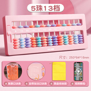得力（deli）算盤小學(xué)生二年級下7珠13行兒童小算盤 珠心算教學(xué)教具數(shù)學(xué)加減法教學(xué)用具 【5珠13檔】一鍵清零復(fù)位-粉色
