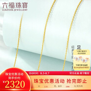 六福珠寶 足金黃金項鏈女款素鏈鎖骨鏈計價(jià)B01TBGN0018 約2.51克