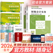 備考2026初級(jí)會(huì)計(jì)職稱(chēng)2025年官方教材精講精練真題試卷隨身記通關(guān)題庫(kù)（初級(jí)會(huì)計(jì)實(shí)務(wù)+經(jīng)濟(jì)法基礎(chǔ)）初級(jí)會(huì)計(jì)教材2025自選 官方教材+考點(diǎn)隨身記 共4本（贈(zèng)視頻題庫(kù)講義）