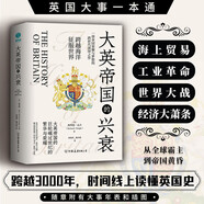 大英帝國的興衰：全景式俯瞰英國千年歷史滄桑劇變，回首日不落帝國的初升、輝煌與沒落