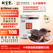 嶺南新寶堂陳皮十年新會陳皮泡茶廣東送禮特產(chǎn)罐裝50克