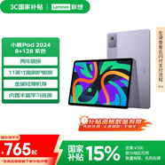 聯(lián)想【國家補(bǔ)貼15%平板電腦】小新Pad 2024 11英寸平板 學(xué)測練豐富資源 高刷護(hù)眼 學(xué)習(xí)機(jī)8+128G紫