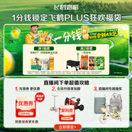 飛鶴1分錢8月22日PLUS專屬超值福袋 虛擬產(chǎn)品不可退換 詳情咨詢客服