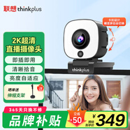 聯(lián)想thinkplus電腦直播攝像頭2K高清自動對焦雙麥拾音免驅(qū)動三檔柔光美顏直播帶貨網(wǎng)課會議攝像頭WL54A