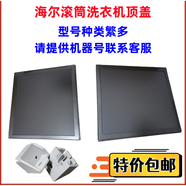 適用海爾水晶滾筒洗衣機BLDC全新頂蓋板臺面板14HBX39GU1配件MATE 5號 頂蓋板 0020807969系列 不分顏色 -下單請聯(lián)系客服核對后發(fā)貨