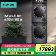 西門子（SIEMENS）iQ500超氧洗烘套裝 10公斤全自動滾筒洗衣機WG54C5C10W+WQ56C3C10W 空氣洗熱泵干衣機冷凝器自清潔 WG54C5C10W+WQ56C3C10W