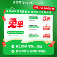 法莎蒂【618活動(dòng)狂歡大促】拍鎖定特權福利，活動(dòng)期使用（無(wú)法退款）