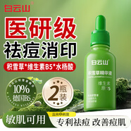 白云山星群白云山積雪草祛痘精華液淡化痘印B5精華收縮毛粗大孔保濕控油緊致 2瓶[舒緩緊致毛孔]店長(cháng)推薦