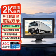 奮裕貨車(chē)行車(chē)記錄儀高清夜視前后雙錄停車(chē)監控12V24V專(zhuān)用一體倒車(chē)影像 五：9寸雙鏡頭+盲區行人預警 +倒車(chē)影像+32G卡