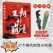 王朝的崩潰（未知死，焉知生？揭秘17個(gè)朝代的毀滅時(shí)刻！ 假如歷史的盛衰周期無(wú)法改變，就從亂世中，參透生存的真理?。?
                                         title=