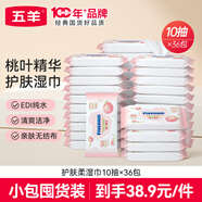 五羊（FIVERAMS）濕紙巾濕巾小包便攜出行 護(hù)膚柔濕巾10抽×36包 含桃葉精華