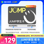 【JUMP學(xué)生年卡】騰訊視頻JUMP學(xué)生年卡套餐 含VIP會(huì)員年卡+專屬個(gè)人裝扮權(quán)益 補(bǔ)貼
