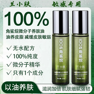 蘭小膚100%純角鯊烷微分子養(yǎng)膚油分解油緊致淡紋舒緩敏感肌眼部精華正品 30ml【小瓶款10ml*3瓶】