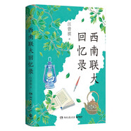 【贈書簽】西南聯(lián)大回憶錄? 精裝典藏版 汪曾祺 完整收錄汪曾祺關(guān)于西南聯(lián)大師生軼事，以及追憶昆明往事、描繪昆明風(fēng)俗之作?？绰?lián)大師生們?nèi)绾卧趹?zhàn)火紛飛的歲月，把苦難過成了詩和遠方。