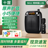十度（SHIDU）S611無(wú)線小蜜蜂擴(kuò)音器教師專用教學(xué)擴(kuò)音機(jī)導(dǎo)游長(zhǎng)續(xù)航防嘯叫喊話器音箱音響 大音量戶外喇叭 經(jīng)典黑 |2.4G無(wú)線領(lǐng)夾麥克風(fēng)