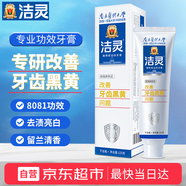 潔靈植物甙功效牙膏改善牙齒黑黃問(wèn)題 黃牙去漬煙漬牙垢 125g/支