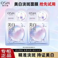 歐詩漫（OSM）美白面膜女珍珠美白淡斑面貼膜一涂二敷保濕補水嫩白提亮送禮物 美白淡斑面膜2片試用裝