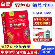 新華字典2025最新版第12版雙色本+錯題本 商務(wù)印書館中小學生語文文言文閱讀理解作文成語 可搭配現(xiàn)代漢語詞典第7版牛津高階英漢雙解詞典10版古漢語常用字字典6版古代漢語詞典3版人教