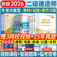二建教材2026二級建造師2026教材歷年真題試卷建筑市政機電水利公路工程管理與實(shí)務(wù)法規施工管理章節習題集必刷題全套2025年二建教材考試用書(shū)哈工大官方書(shū)本環(huán)球網(wǎng)校網(wǎng)課 機電專(zhuān)業(yè)：3教材+3試卷+3必