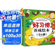 兒童好習(xí)慣養(yǎng)成繪本（全6冊） 兒童繪本0-3 3-6歲幼兒園老師推薦啟蒙讀物，幼兒寶寶睡前故事圖畫書 培養(yǎng)孩子好習(xí)慣 給孩子早教的禮物 省錢卡