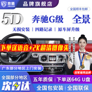 京盾適用于奔馳C級(jí) E級(jí)  GLC GLE GLB A級(jí) B級(jí) S級(jí)360度全景影像系統(tǒng) 奔馳G級(jí) 360全號(hào)影像5D清夜視 汽車全車360度環(huán)視加裝行車記錄儀倒車高清