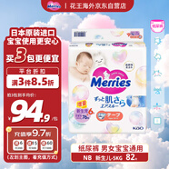花王（Merries）妙而舒嬰兒腰貼紙尿褲干爽尿不濕增量裝NB82片