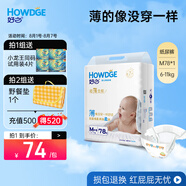 好之（Howdge） 好之超薄全能嬰兒紙尿褲寶寶尿不濕 紙尿褲M(mǎn)78片