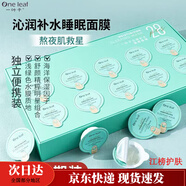 一葉子官方正品旗艦睡眠面膜免洗面膜補(bǔ)水保濕水潤(rùn)改善干燥女護(hù)膚品學(xué)生 [周期裝]沁潤(rùn)補(bǔ)水睡眠面膜28顆