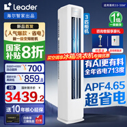 Leader空調(diào)海爾智家出品【補(bǔ)貼20%】空調(diào)立式柜機(jī)海爾空調(diào)3匹/2匹新一級(jí)能效變頻自清潔手機(jī)智控客廳空調(diào) 大3匹 一級(jí)能效 新品首發(fā)AI超省電性價(jià)比之王
