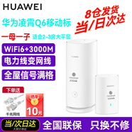 華為凌霄子母路由Q6千兆路由器全屋WiFi6+電力線(xiàn)版無(wú)線(xiàn)穿墻王電力貓AX3000Mbps Q6一母一子【移動(dòng)版】（建議2-3房使用）
