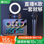 好牧人聲卡套裝直播設(shè)備全套k歌麥克風(fēng)手機(jī)唱歌專用網(wǎng)紅抖音主播戶外配錄音專業(yè)話筒變聲器電腦補(bǔ)光燈
