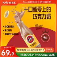 阿爾樂(lè )（Arla）可酷優(yōu)cocio 丹麥進(jìn)口 經(jīng)典巧克力牛奶270mlx6瓶 可可風(fēng)味牛奶
