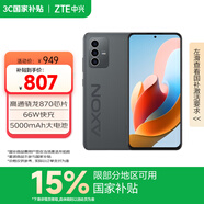 中興（ZTE）天機AXON41 A41 國家補貼 高通驍龍870 66W閃充 8GB+128GB墨影 雙模5G全網(wǎng)通 單系統 拍照手機