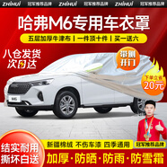 智匯長城哈弗m6車衣全車罩第四代新m6plus豪華型遮陽防曬防雨外罩車套 加棉絨加厚牛津布汽車車衣罩外套 2017-2024款哈弗M6專用車衣罩