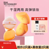 Real Techniques美妝蛋*2只+粉撲*2只組合裝（干濕兩用  氣墊粉撲）