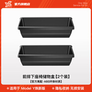 YZ適用于特斯拉Model丫座椅下儲物盒收納箱改裝配件車載好物內(nèi)飾y 煥新版MY前排座椅下儲物盒2件套