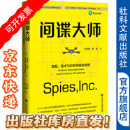 間諜大師：情報、技術(shù)與以色列商業(yè)創(chuàng)新  作者： [美]史黛西·珀曼(Stacy Perman) 著;馬丹靜 張瑞 譯  社會科學(xué)文獻(xiàn)出版社