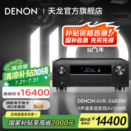 天龍（DENON）【國家補(bǔ)貼】AVR-X4800H 音響功放機(jī)音箱9.4全景聲8K家庭影院AV功率放大器11.4前級解碼器日本原產(chǎn)