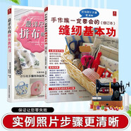 手作族一定要會(huì)的縫紉基本功+最詳盡的拼布教科書（共2冊(cè)）手工制作書縫紉教程基礎(chǔ)技法縫紉基礎(chǔ)零起點(diǎn)學(xué)裁剪做衣服 制圖打版制作一步一圖全圖解做衣服教程服裝裁剪與縫紉教科書連衣裙裁剪 