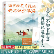 欲買桂花同載酒，終不似少年游 小時(shí)候背過的古文，藏著成年后的人生答案！青春懷舊，人生感悟