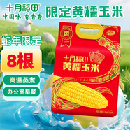 十月稻田 黃糯玉米  3.52斤(220g*8根) 東北粘苞米 早餐 蛇年限定