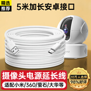 trendsetter適用小米攝像頭電源延長線5米360小白螢石華為樂橙小蟻TP-link普聯(lián)喬安攝像機(jī)電源線5M安卓數(shù)據(jù)線