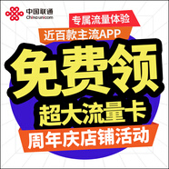 中國聯(lián)通（UNICOM）聯(lián)通流量卡純上網(wǎng)卡電話卡手機(jī)卡超低月租全國通用無限流量超大流量卡大王卡 咨詢客服免費(fèi)領(lǐng)——可發(fā)全國大流量卡