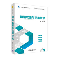 網(wǎng)絡(luò)攻擊與防御技術(shù)/21世紀高等學校網(wǎng)絡(luò)空間安全專業(yè)規(guī)劃教材