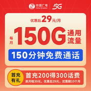 中國廣電選號4G5G超大流量卡上網(wǎng)卡手機卡不變電話(huà)卡 29元/月150G通用+150分鐘+首月免月租